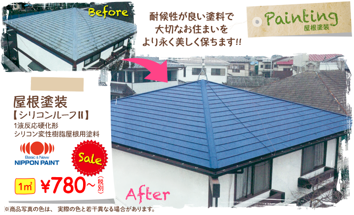 屋根塗装　【シリコンルーフⅡ】　NIPPON PAINT