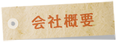 会社概要