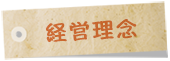 企業理念