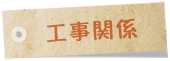 工事関係