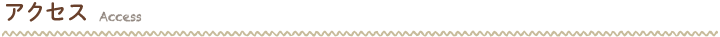 アクセス